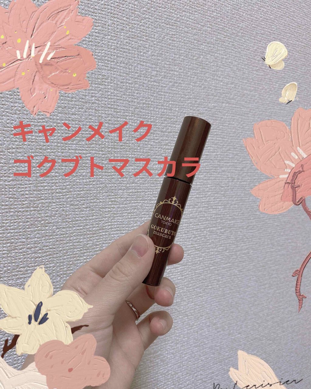 ゴクブトマスカラ/キャンメイク/マスカラを使ったクチコミ（2枚目）