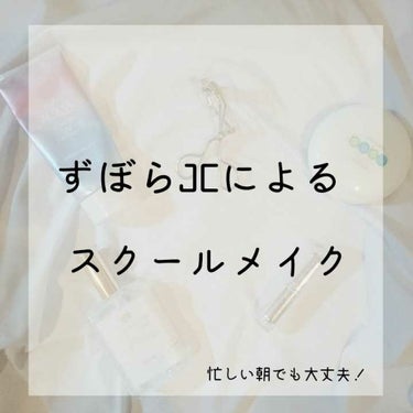 こんにちは！ｽｽﾞです！

初投稿なのでお手柔らかにお願いします🙇

私は進学校に通っているJCで校則は厳しめです…
少し唇が赤いだけで落としなさいって言われます😱

今回はそんな学校でもバレていないス