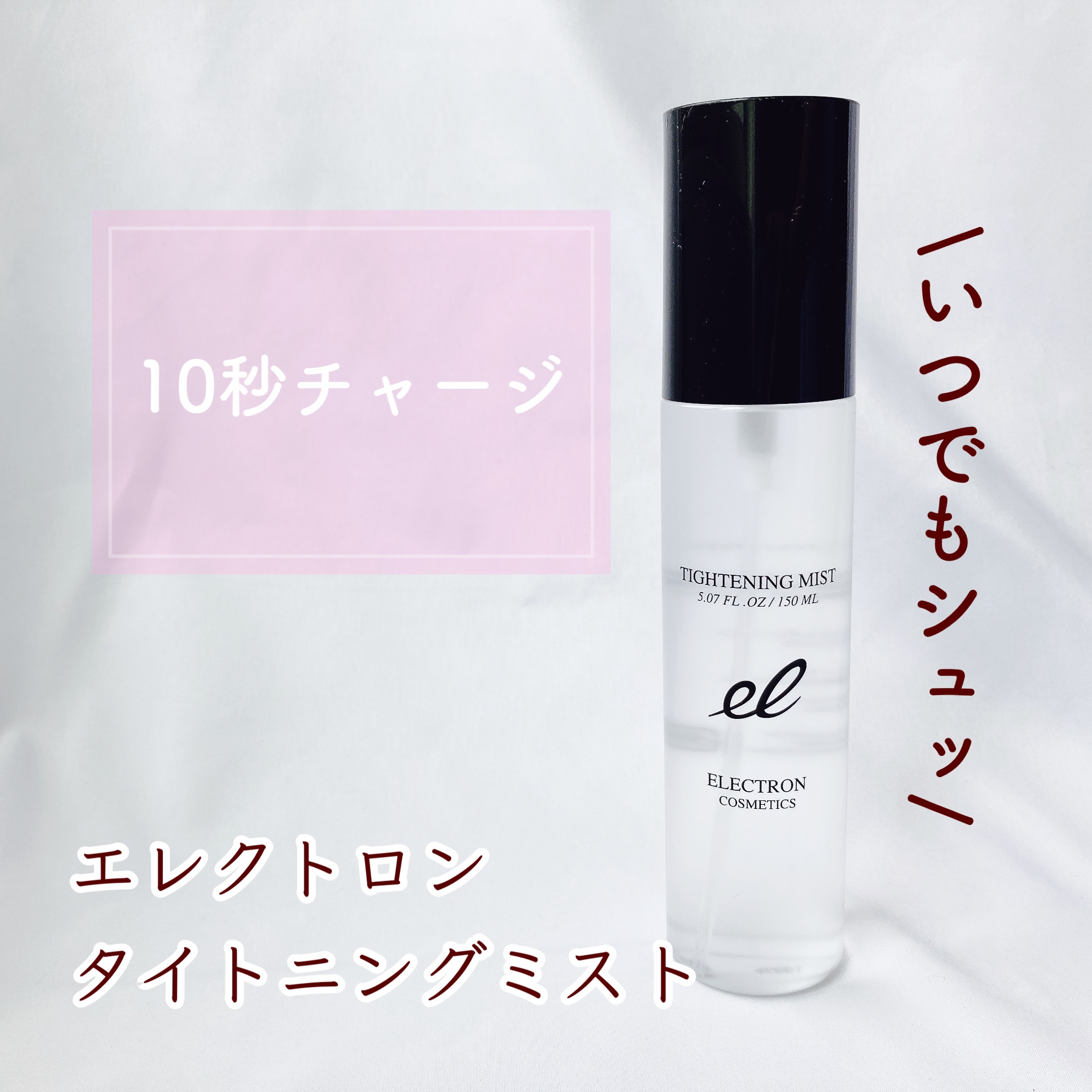 タイトニングミスト/ELECTRON/ミスト状化粧水を使ったクチコミ（1枚目）