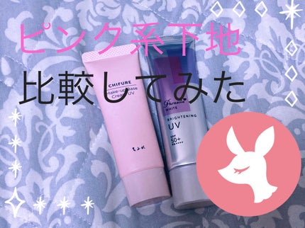 メーキャップ ベース クリーム UV/ちふれ/化粧下地を使ったクチコミ(1枚目)