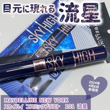 スカイハイ コスミックブラスト/MAYBELLINE NEW YORK/マスカラを使ったクチコミ（1枚目）