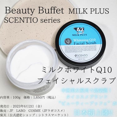 ミルクホワイトQ10フェイシャルスクラブ/Beauty Buffet/スクラブ・ゴマージュを使ったクチコミ（1枚目）