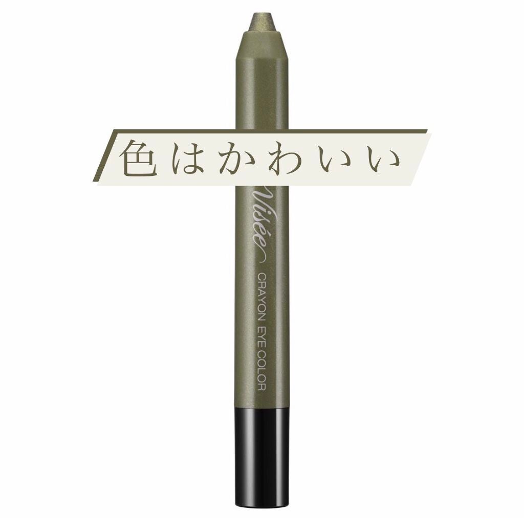 クレヨン アイカラー/Visée/スティックアイシャドウを使ったクチコミ(1枚目)