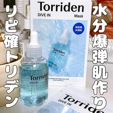 🇰🇷大人気𝐓𝐨𝐫𝐫𝐢𝐝𝐞𝐧🩵
💚2023オリーブヤングAWARD受賞🫒
ダイブインセラム50ml＆ダイブインマスク10枚
⁡
ダイブインセラムは丁度使い終わりそうなところ
今回提供頂いた新しい早速使用中