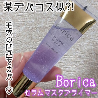 美容液マスクプライマー＜クリアパープル＞/Borica/化粧下地を使ったクチコミ（1枚目）