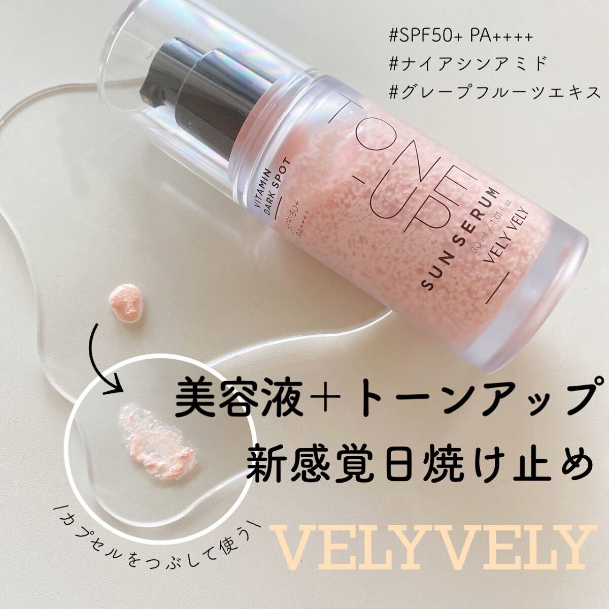 ビタミントーンアップサンセラム/VELY VELY/日焼け止めローションを使ったクチコミ(1枚目)