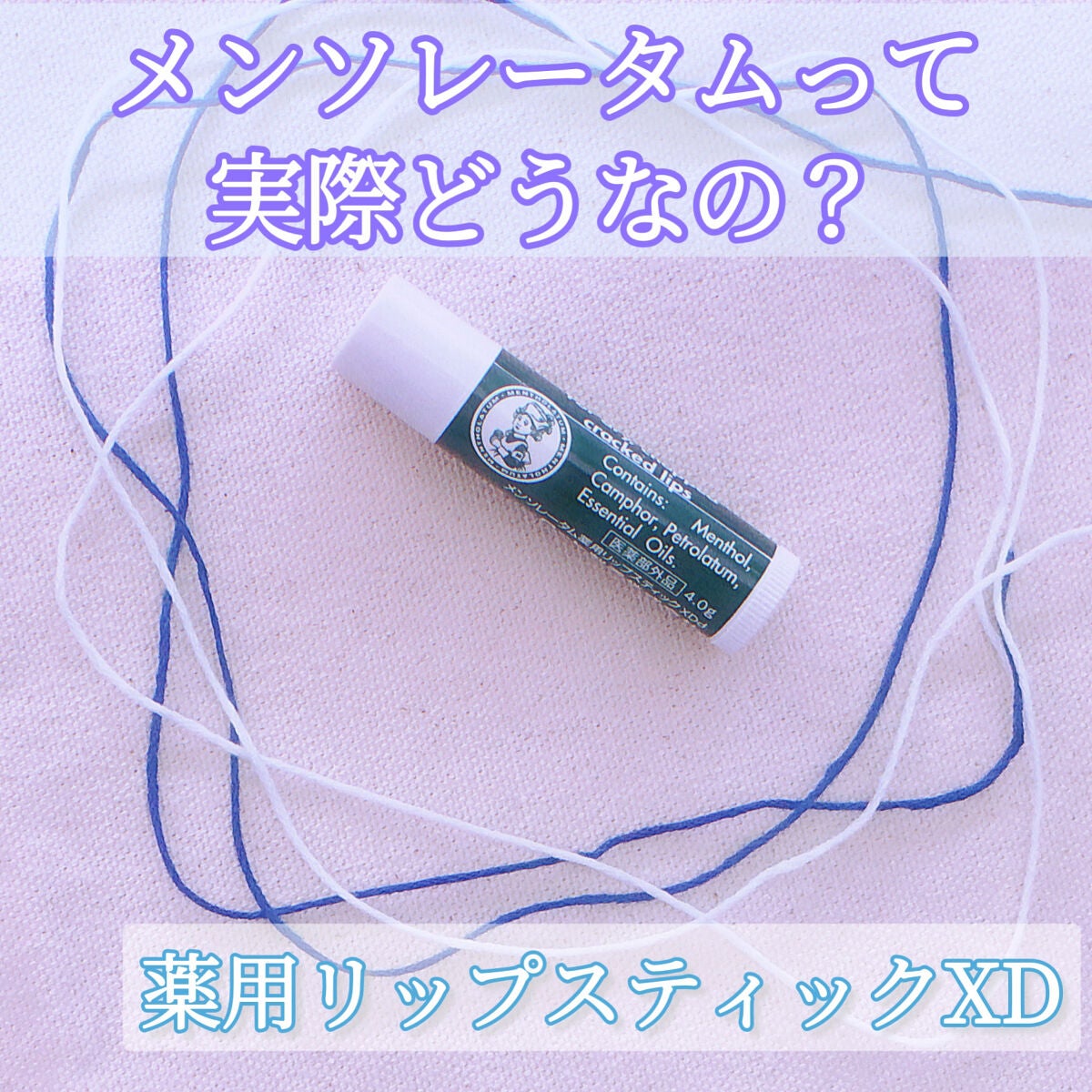 薬用リップスティックXD/メンソレータム/リップクリームを使ったクチコミ(1枚目)