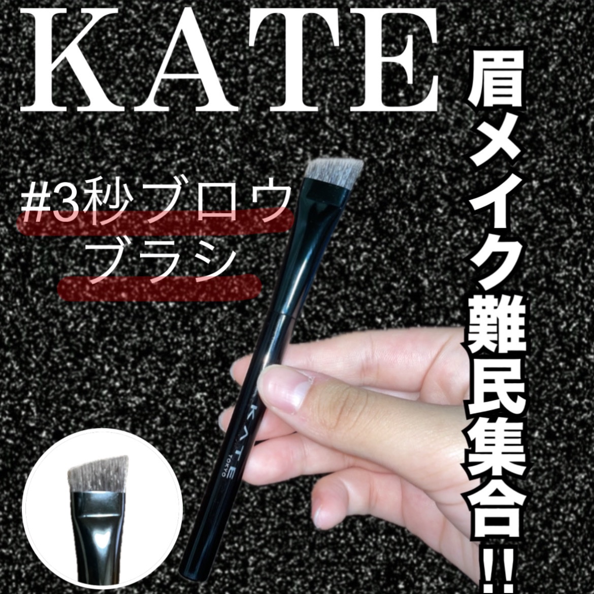 アイブロウブラシ/KATE/メイクブラシを使ったクチコミ（1枚目）