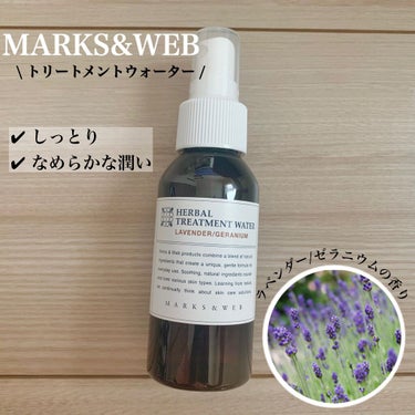 ハーバルトリートメントウォーター ラベンダー／ゼラニウム/MARKS&WEB/アウトバストリートメントを使ったクチコミ（1枚目）