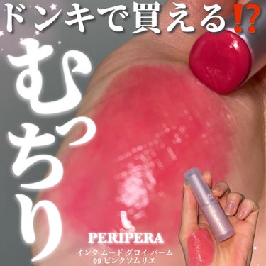 PERIPERA インク ムード グロイ バームのクチコミ「＼ドンキで買える🥹💓／

PERIPERA
インク ムード グロイ バーム
09 ピンクソムリ.....」（1枚目）