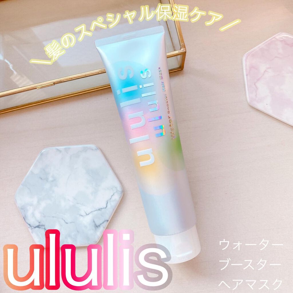 ウォーターブースター ヘアマスク/ululis/ヘアマスク・ヘアパックを使ったクチコミ（1枚目）
