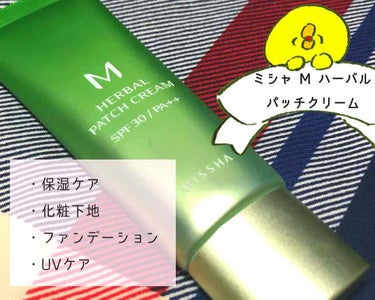 M ハーバル パッチ クリーム/MISSHA/化粧下地を使ったクチコミ（1枚目）