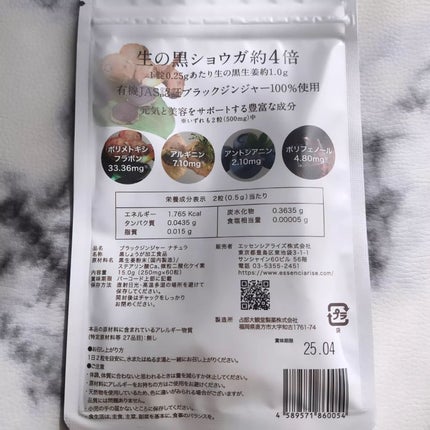 ブラックジンジャーナチュラ/エッセンシアライズ/ボディサプリメントを使ったクチコミ(4枚目)