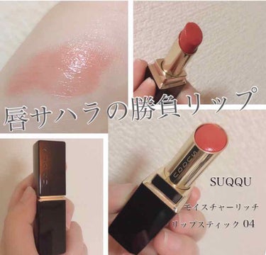 唇ガサガサなんてNG！絶対に乾燥したくない日の勝負リップ💄💋

皆様こんにちは♡


今日は乾燥されちゃ困るぜ！
って時に鬼助かる押し押しの押しリップを紹介するってばよ！



それはこちら↓


SU