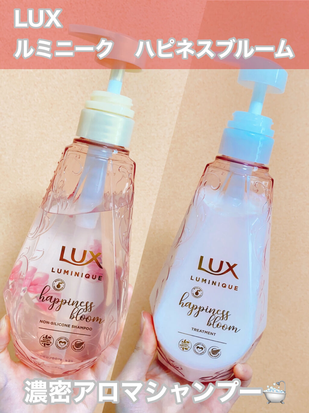 ルミニーク ハピネスブルーム シャンプー／トリートメント/LUX/市販シャンプーを使ったクチコミ（1枚目）