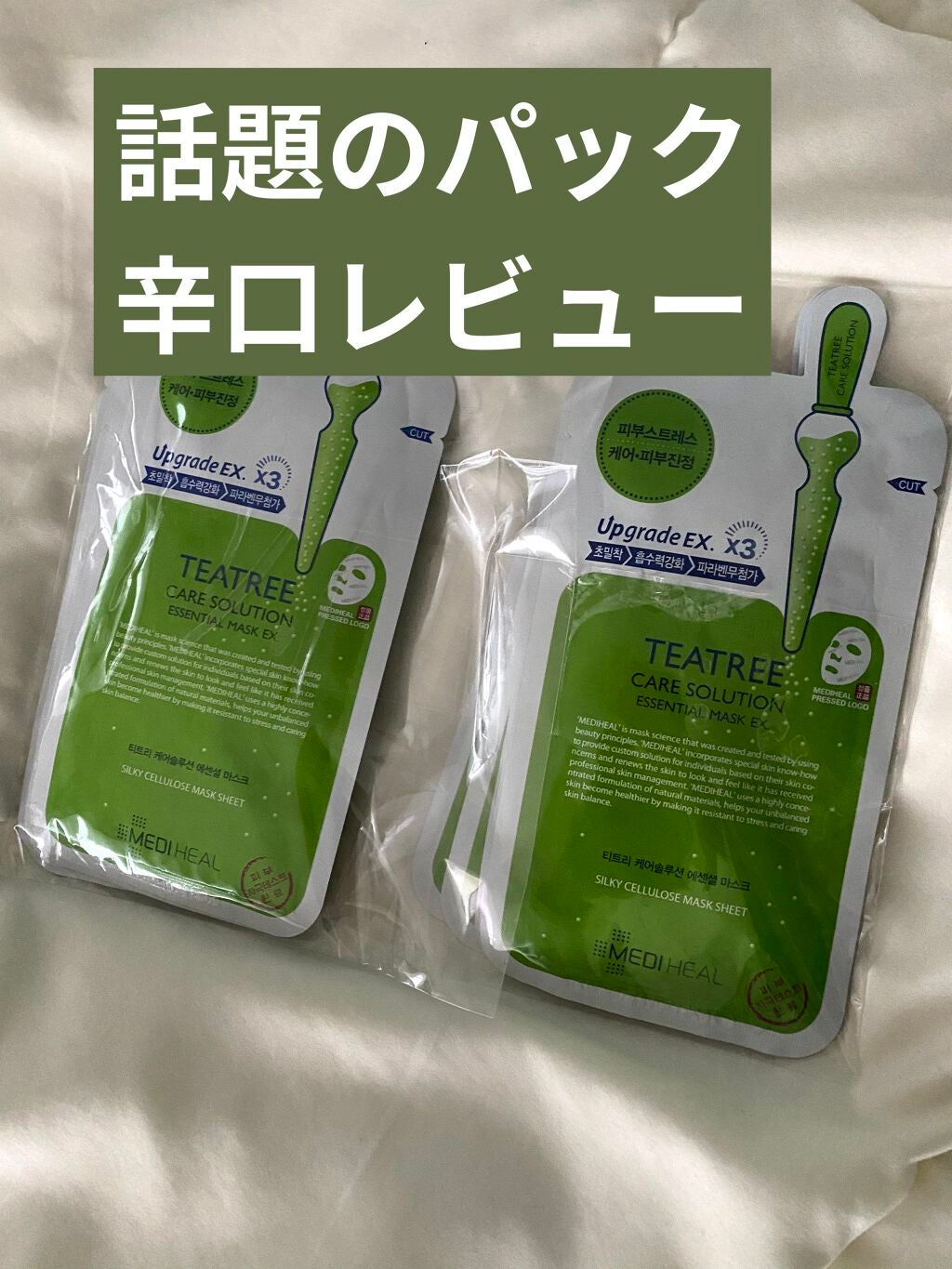 ティーツリーケアソリューション アンプルマスクJEX/MEDIHEAL/シートマスク・パックを使ったクチコミ(1枚目)