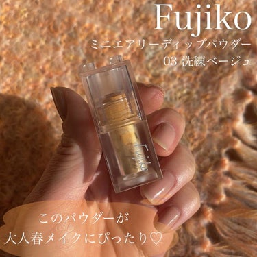 Fujiko ミニエアリーディップパウダーのクチコミ「\\陽だまりyellow//
ミモザ のような
春を感じるイエローメイク🌼

Fujicoの
.....」（2枚目）