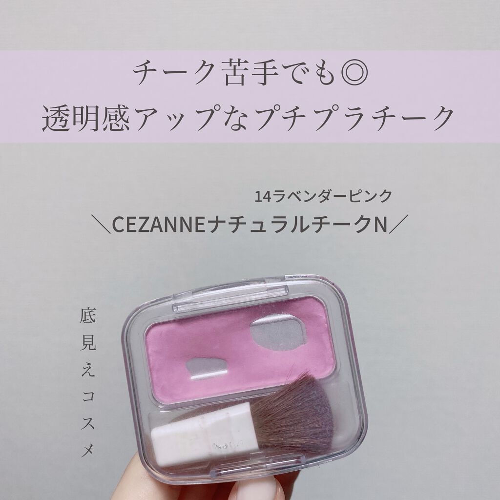ナチュラル チークN/CEZANNE/パウダーチークを使ったクチコミ（1枚目）
