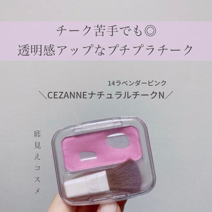 ナチュラル チークN/CEZANNE/パウダーチークを使ったクチコミ(1枚目)