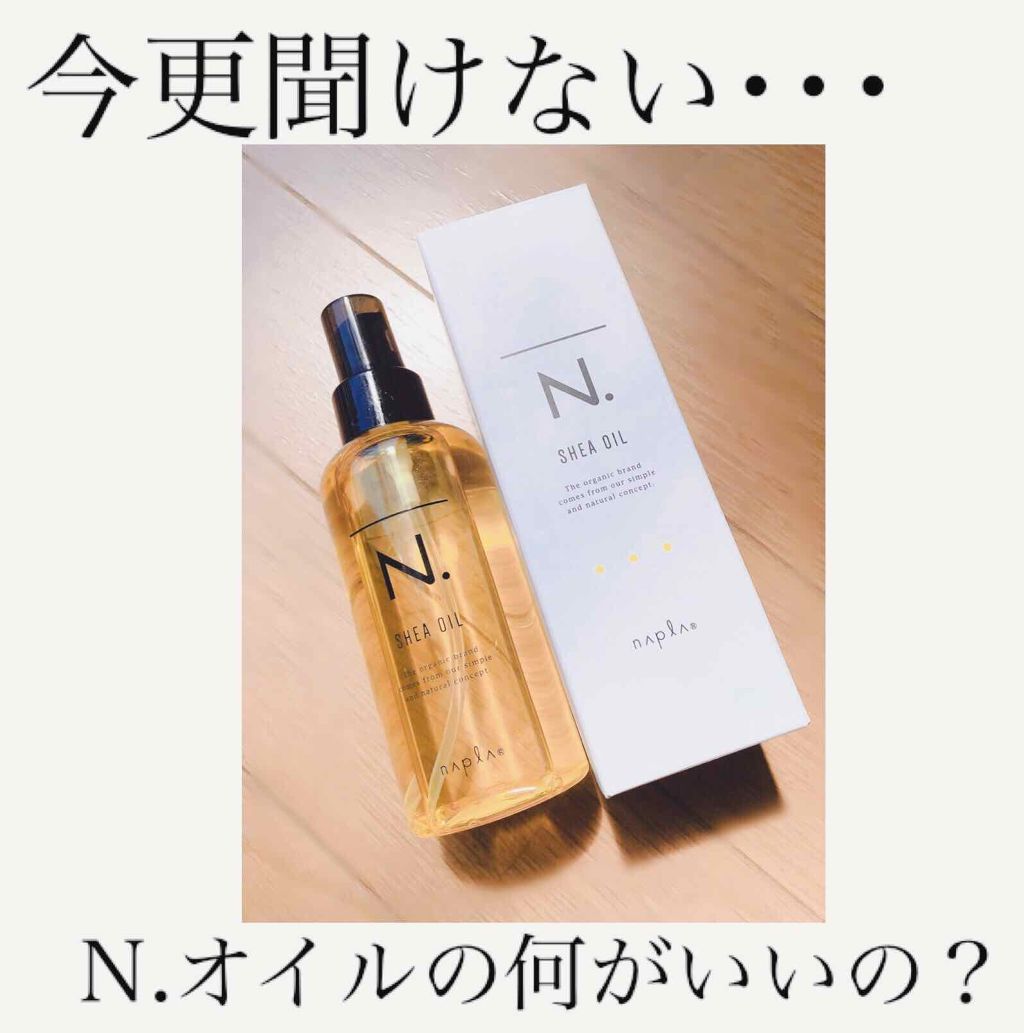 N. シアオイル/N./ヘアオイルを使ったクチコミ（1枚目）