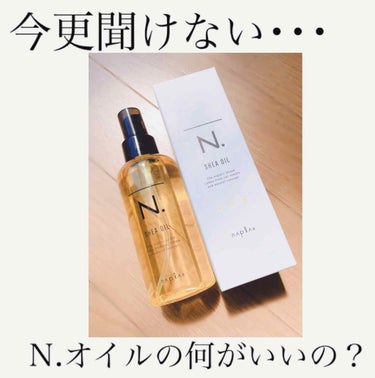 今日は、人気のヘアオイル ナプラ『N．シアオイル』の紹介です✨

人気があるし、気になっているけど、いまいち何がいいのか分からない、そんなあなた！このオイルのいい所ご紹介します☺️

今日みたいな雨の日