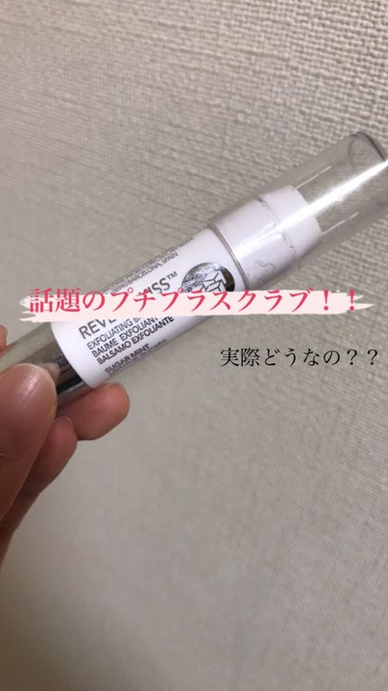 レブロン キス シュガー スクラブ/REVLON/リップスクラブを使ったクチコミ(1枚目)