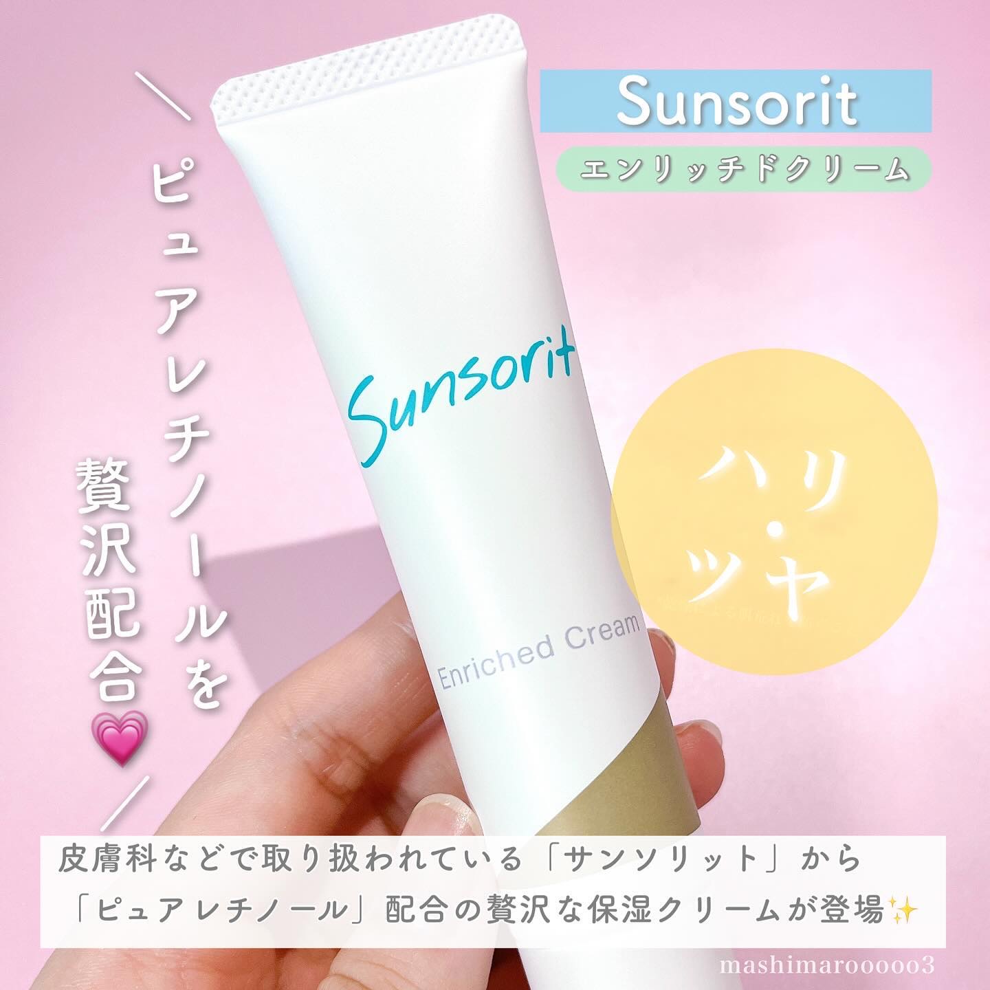 エンリッチドクリーム/サンソリット/フェイスクリームを使ったクチコミ（2枚目）