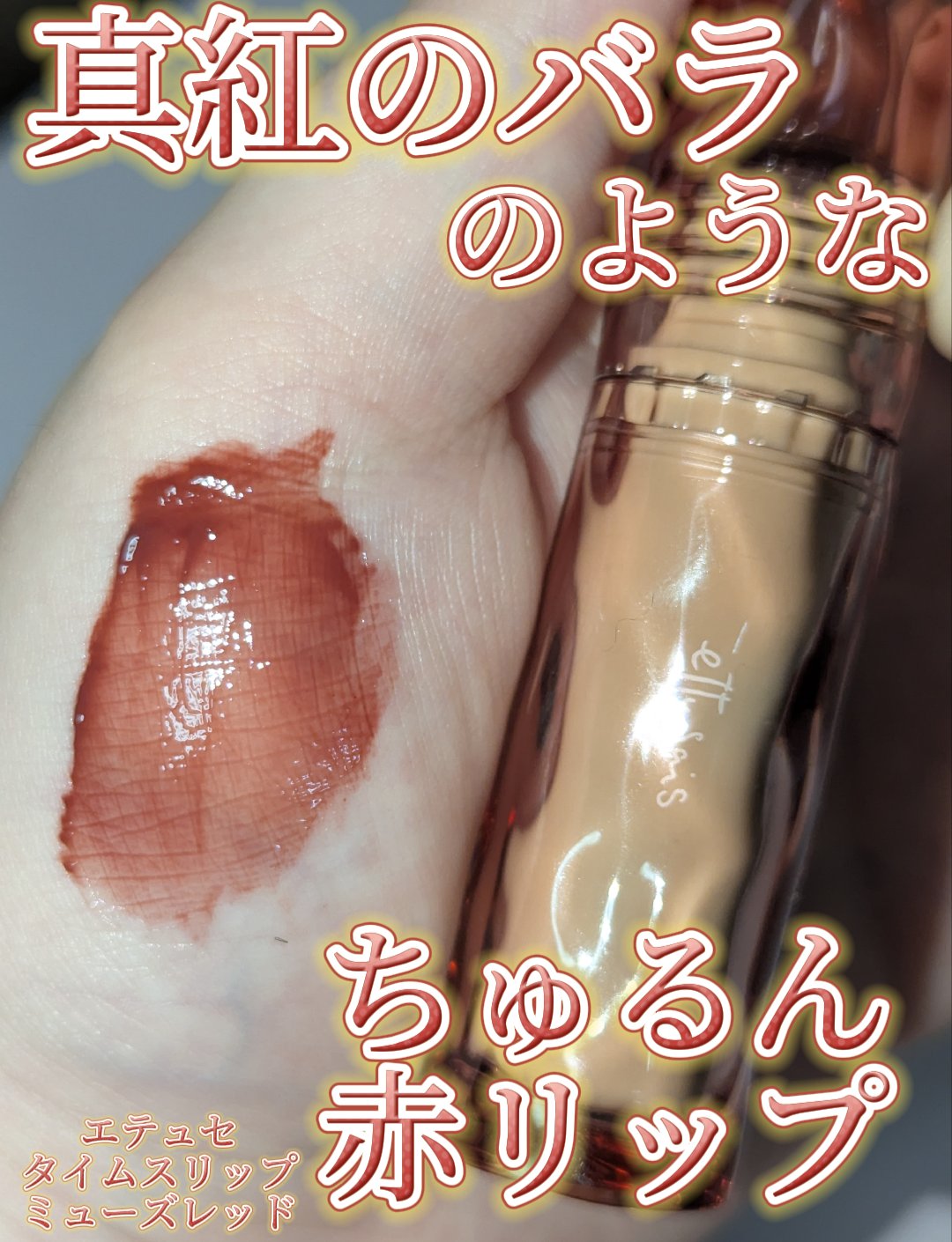 エテュセ タイムス リップ/ettusais/口紅を使ったクチコミ（1枚目）