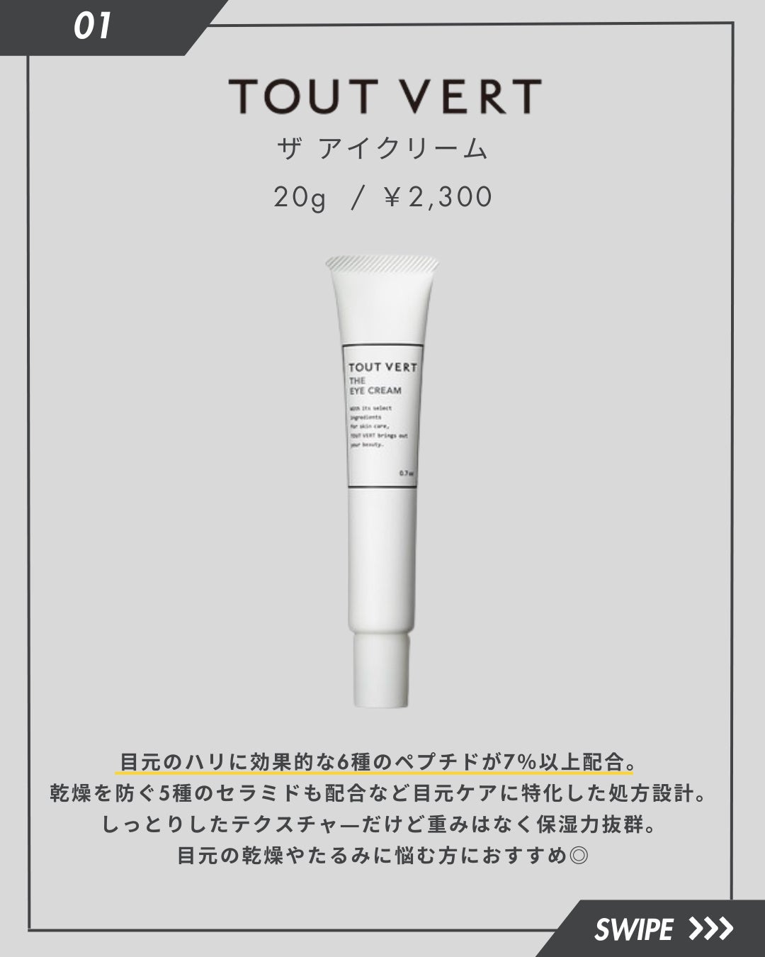 ザ アイクリーム/TOUT VERT/アイケア・アイクリームを使ったクチコミ(2枚目)