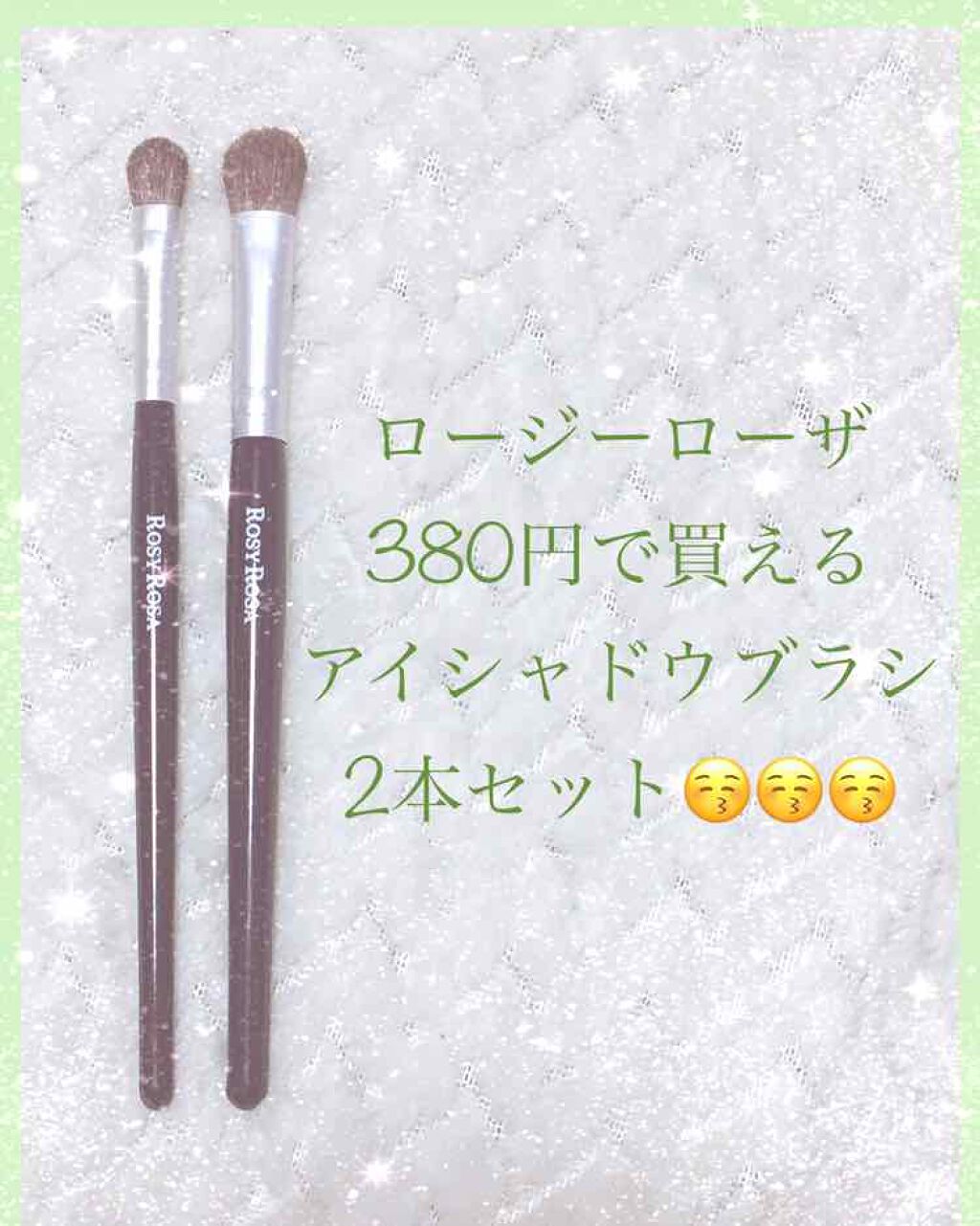 アイシャドウブラシセット/ロージーローザ/メイクブラシを使ったクチコミ(1枚目)