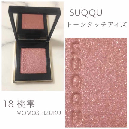 トーン タッチ アイズ/SUQQU/単色アイシャドウを使ったクチコミ(1枚目)