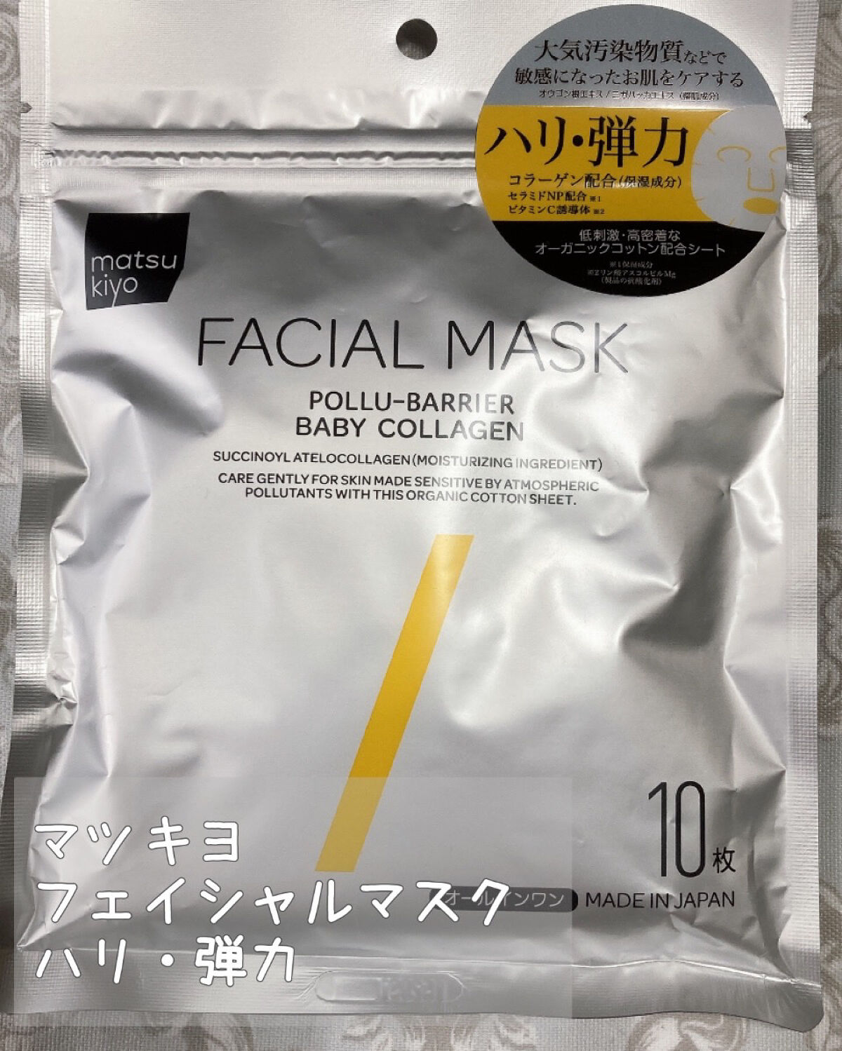 フェイシャルマスク ハリ弾力タイプ/matsukiyo/シートマスク・パックを使ったクチコミ（1枚目）