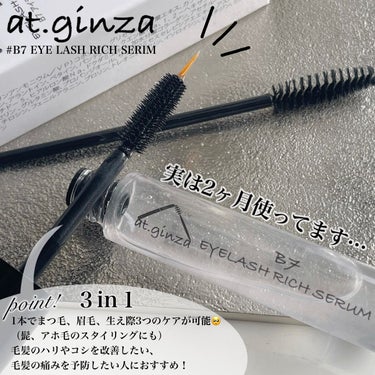 B7アイラッシュリッチセラム/at.ginza/その他スキンケアを使ったクチコミ（2枚目）