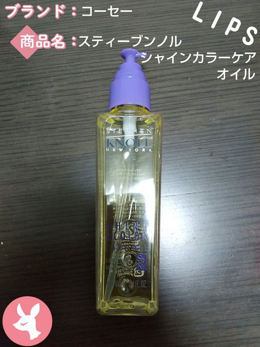 シャイン カラーケア オイル/スティーブンノル ニューヨーク/ヘアオイルを使ったクチコミ(1枚目)