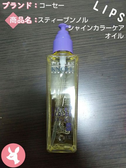 シャイン カラーケア オイル/スティーブンノル ニューヨーク/ヘアオイルを使ったクチコミ(1枚目)