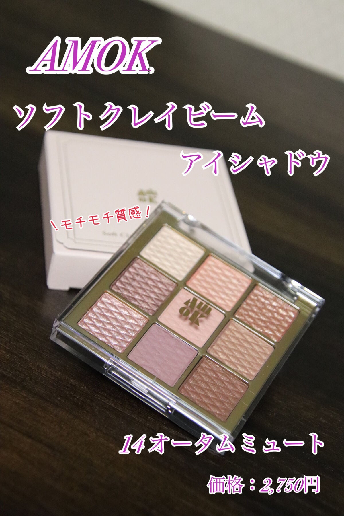 ソフトクレイビームアイシャドウパレット/AMIOK/ジェル・クリームアイシャドウを使ったクチコミ(1枚目)