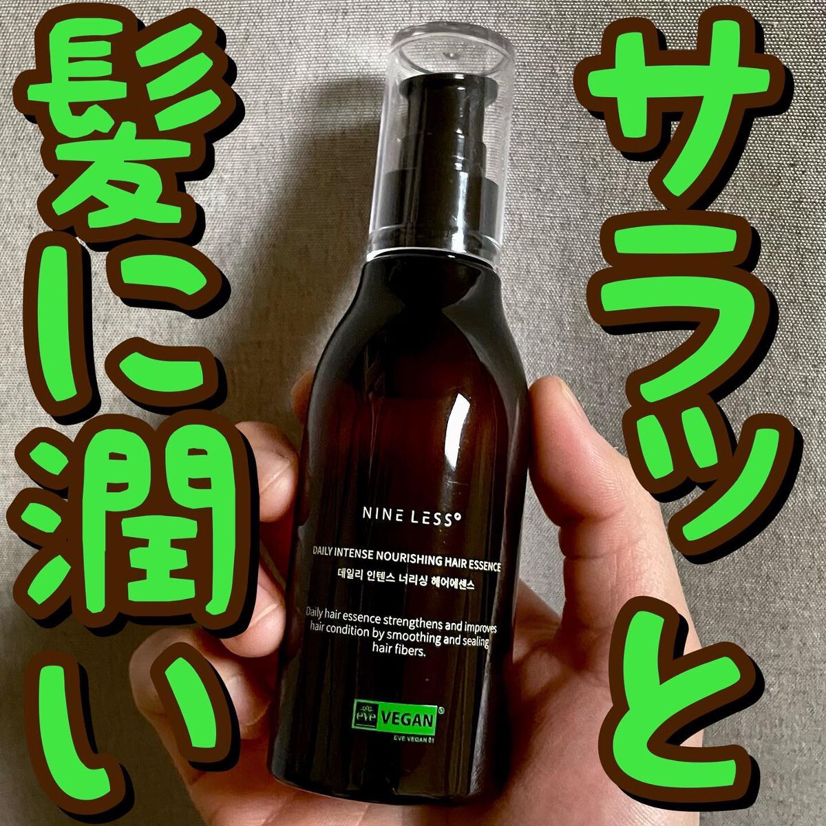 Daily Intense Nourishing Hair Essence/NINELESS/ヘアオイルを使ったクチコミ（1枚目）