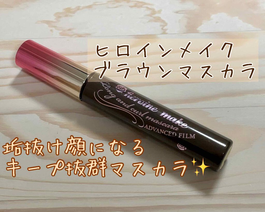 ロング&カールマスカラ アドバンストフィルム/ヒロインメイク/マスカラを使ったクチコミ(1枚目)