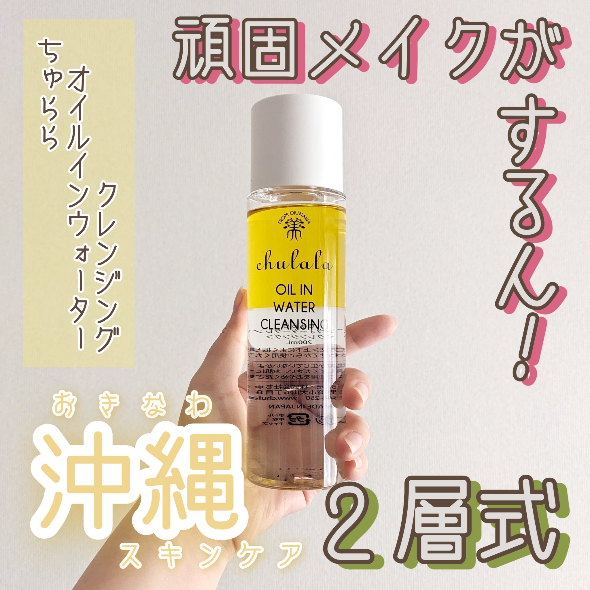 オイルインウォータークレンジング/ちゅらら/クレンジングウォーターを使ったクチコミ（1枚目）