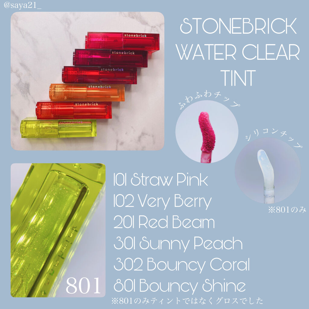 ウォータークリアティント/STONEBRICK/リップティントを使ったクチコミ（1枚目）