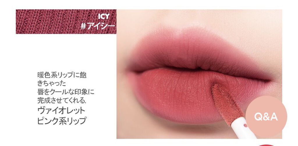 ゼロベルベットティント 08 アイシー(ICY)/rom&nd/リップティントを使ったクチコミ（3枚目）