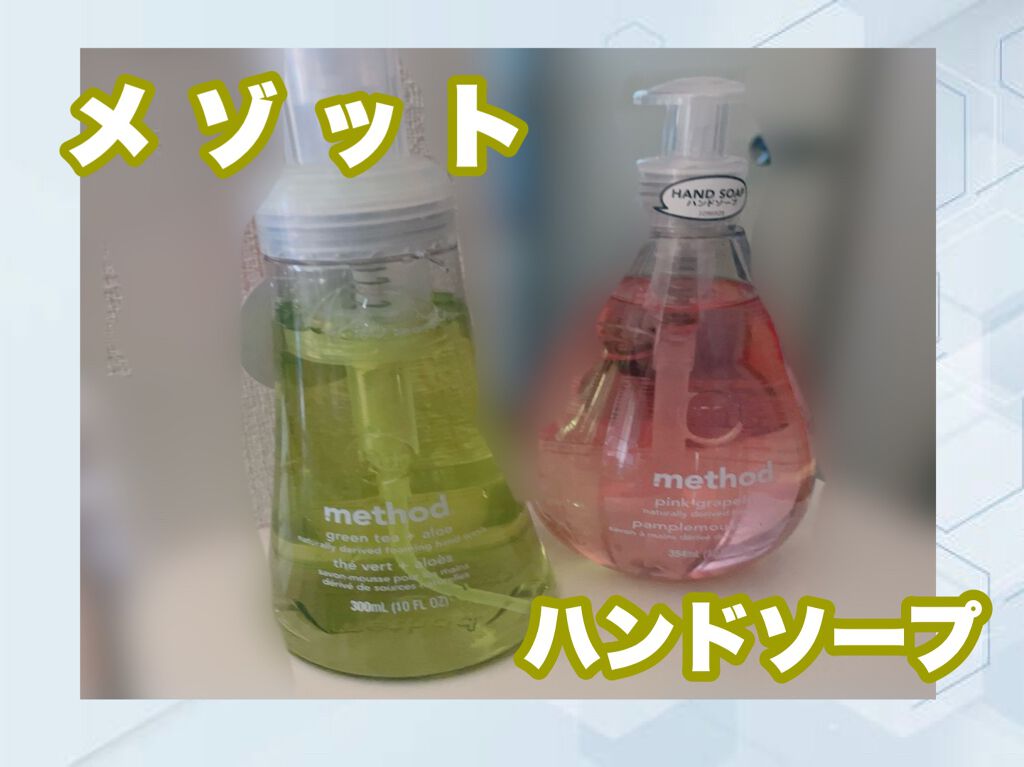ハンドソープ ジェルタイプ ピンクグレープフルーツ/method(メソッド)/ハンドジェルを使ったクチコミ（1枚目）