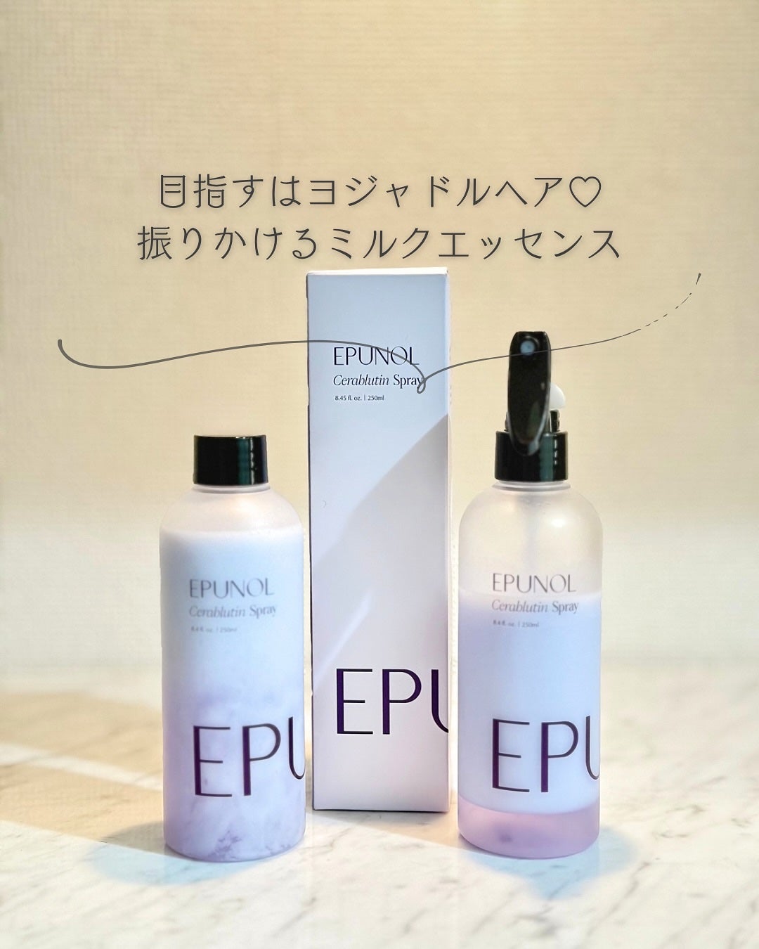 セラブルーチンスプレー/Epunol/プレスタイリング・寝ぐせ直しを使ったクチコミ(1枚目)