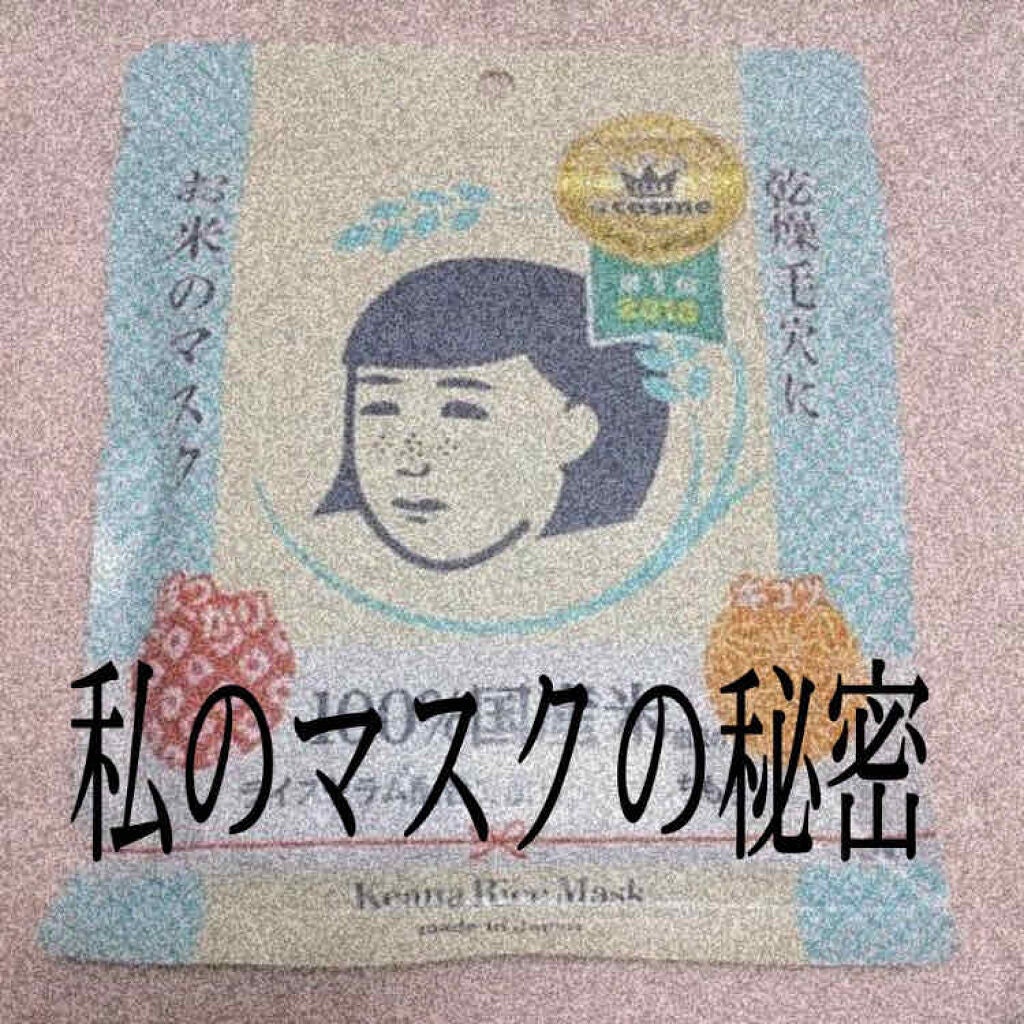 お米のマスク/毛穴撫子/シートマスク・パックを使ったクチコミ(1枚目)