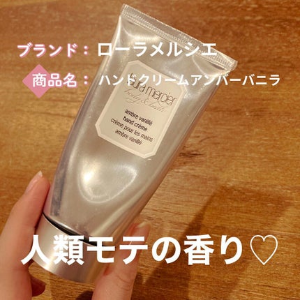 ハンドクリーム アンバーバニラ/ローラ メルシエ/ハンドクリームを使ったクチコミ(1枚目)