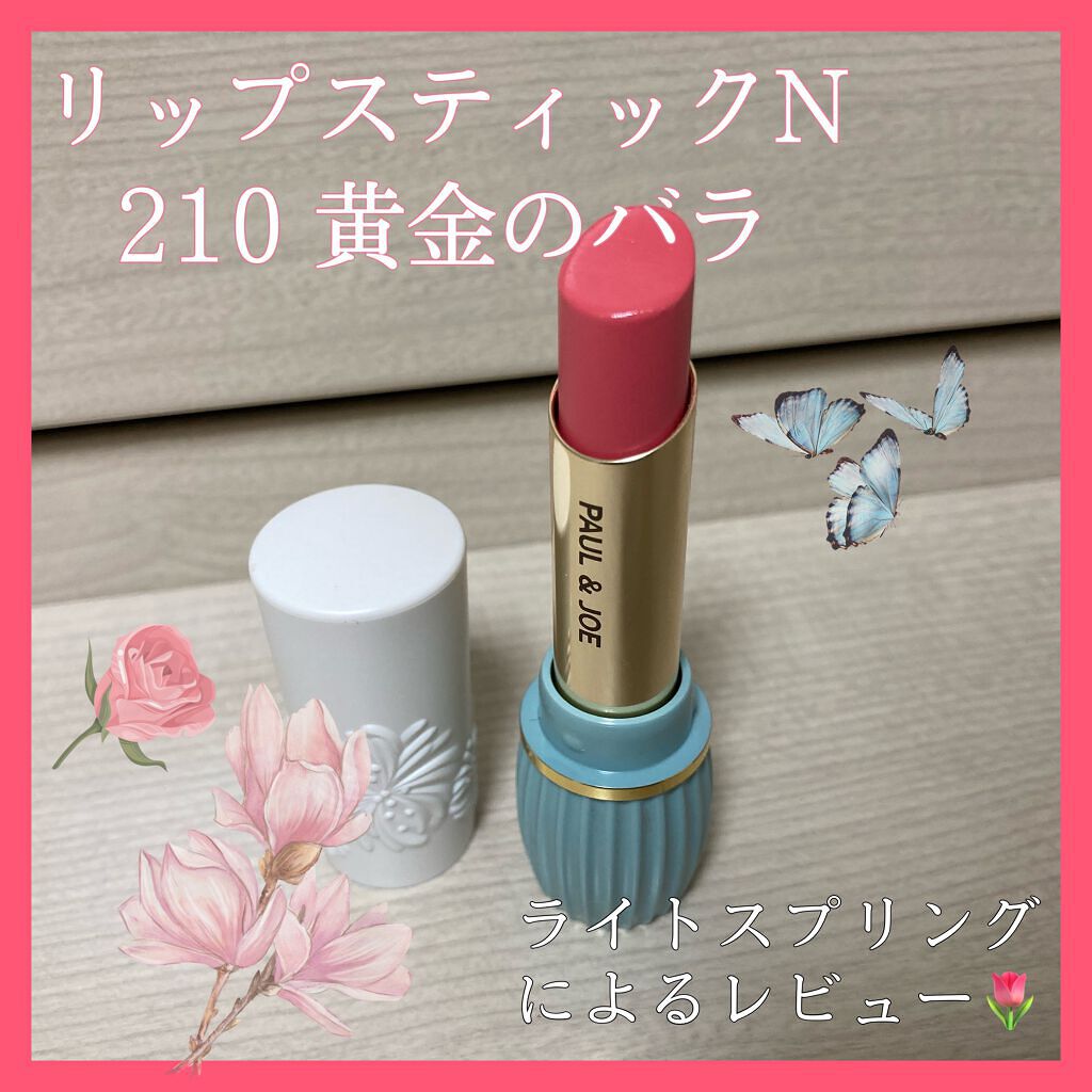 リップスティック N/PAUL & JOE BEAUTE/口紅を使ったクチコミ(1枚目)