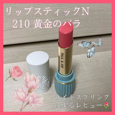 リップスティック N 210 黄金のバラ/PAUL & JOE BEAUTE/口紅を使ったクチコミ（1枚目）