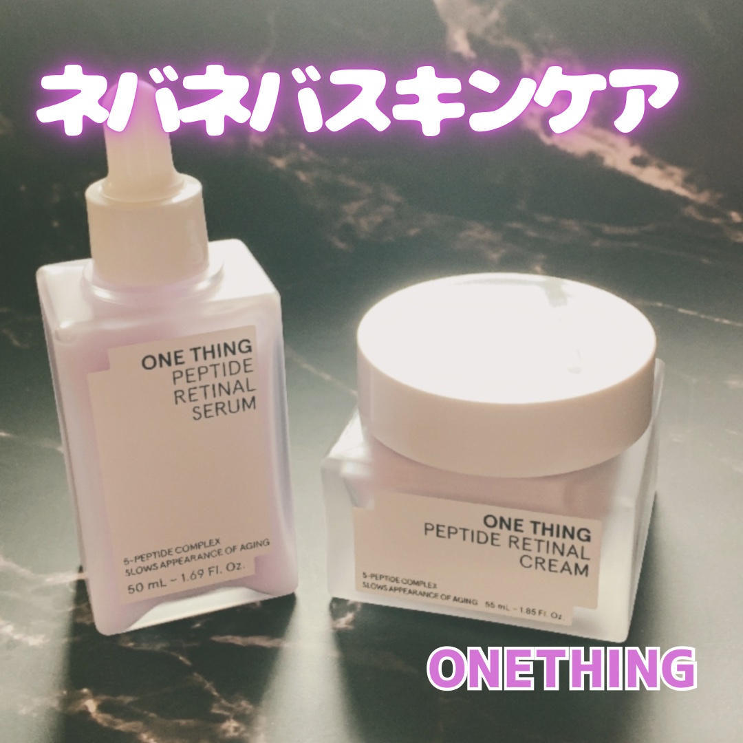 ペプチドレチナールセラム/ONE THING/美容液を使ったクチコミ（1枚目）