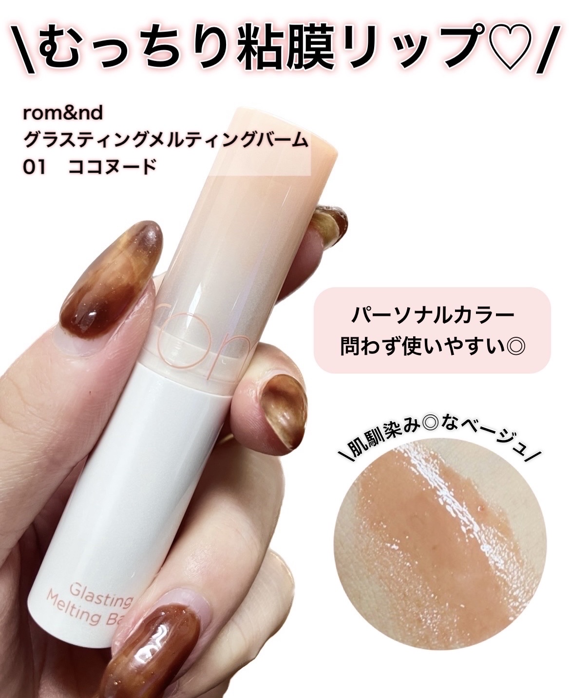 グラスティングメルティングバーム 01 ココヌード(Coco Nude)/rom&nd/リップバームを使ったクチコミ（1枚目）