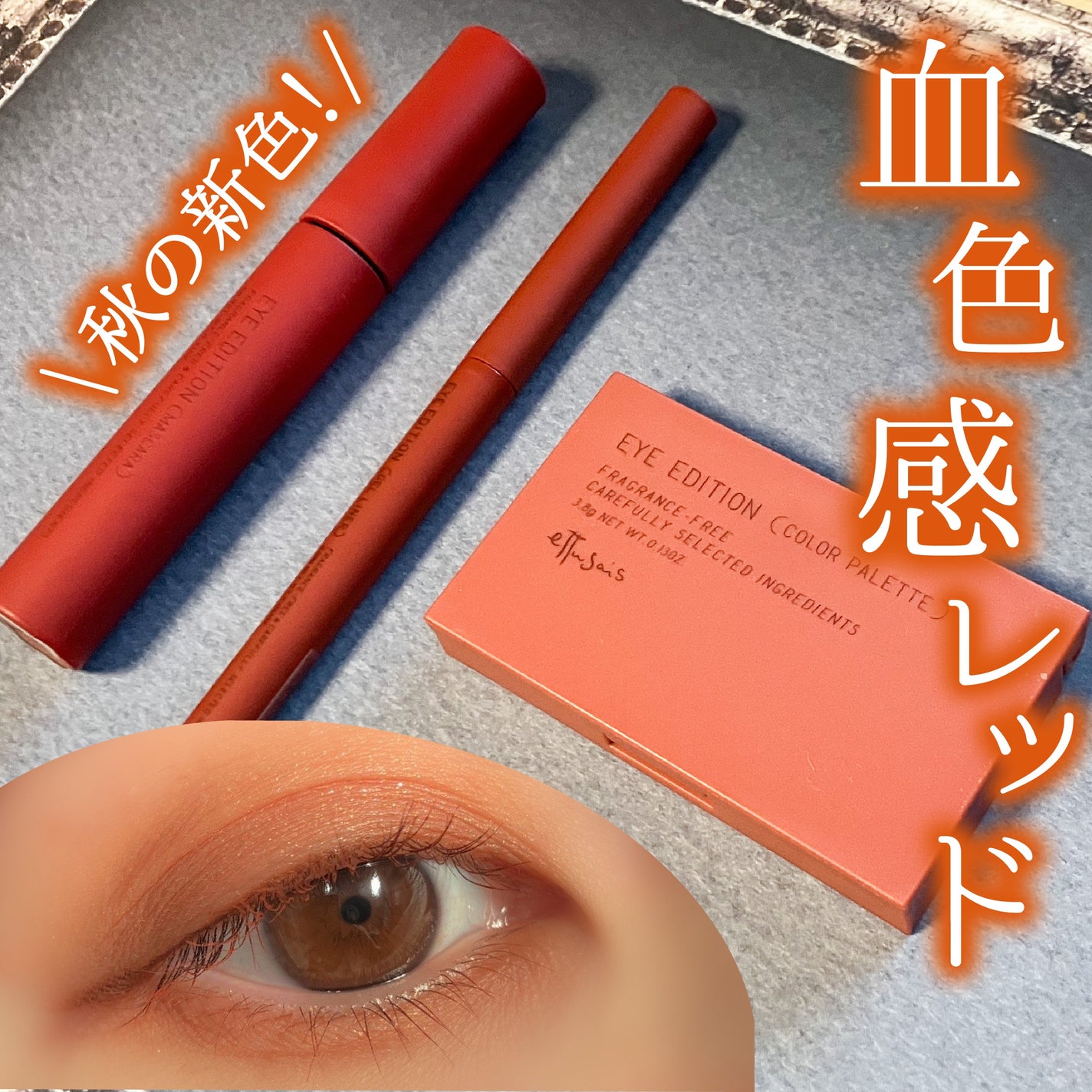 エテュセ アイエディション(マスカラ)/ettusais/マスカラを使ったクチコミ(1枚目)